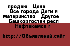 продаю › Цена ­ 250 - Все города Дети и материнство » Другое   . Башкортостан респ.,Нефтекамск г.